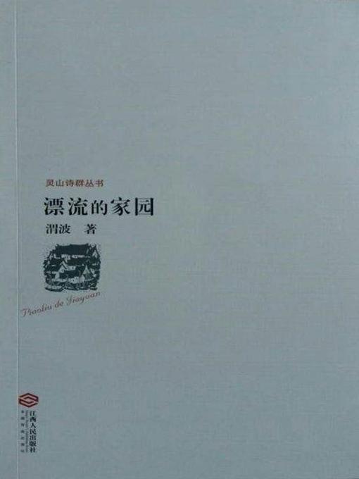 Cover image for 漂流的家园（灵山诗群丛书）(The Floating Home Lingshan Poetry Community Series)